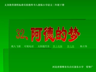 《阿德的梦》课件 (2)