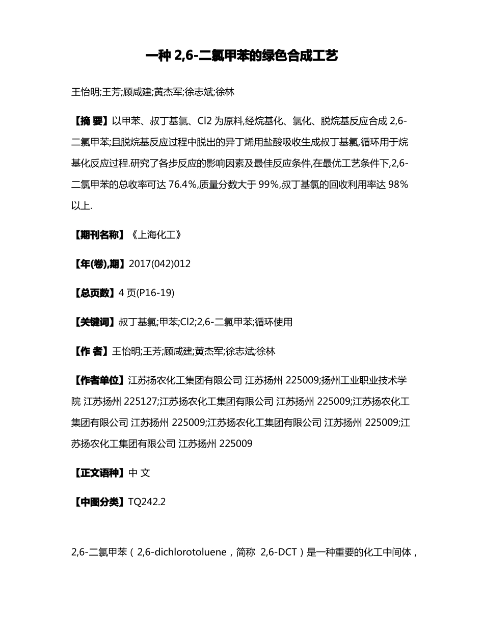 一种2,二氯甲苯的绿色合成工艺_第1页