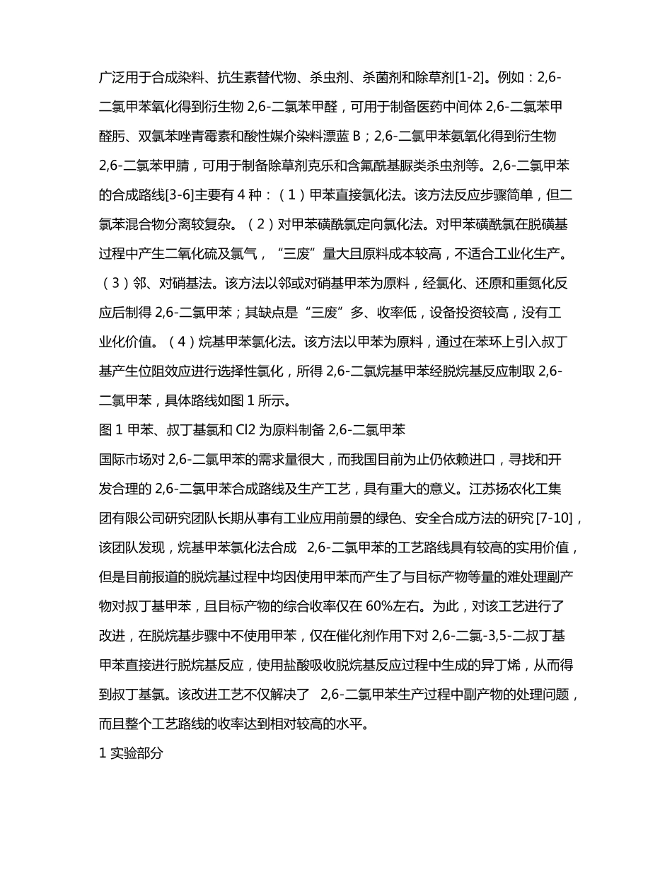 一种2,二氯甲苯的绿色合成工艺_第2页