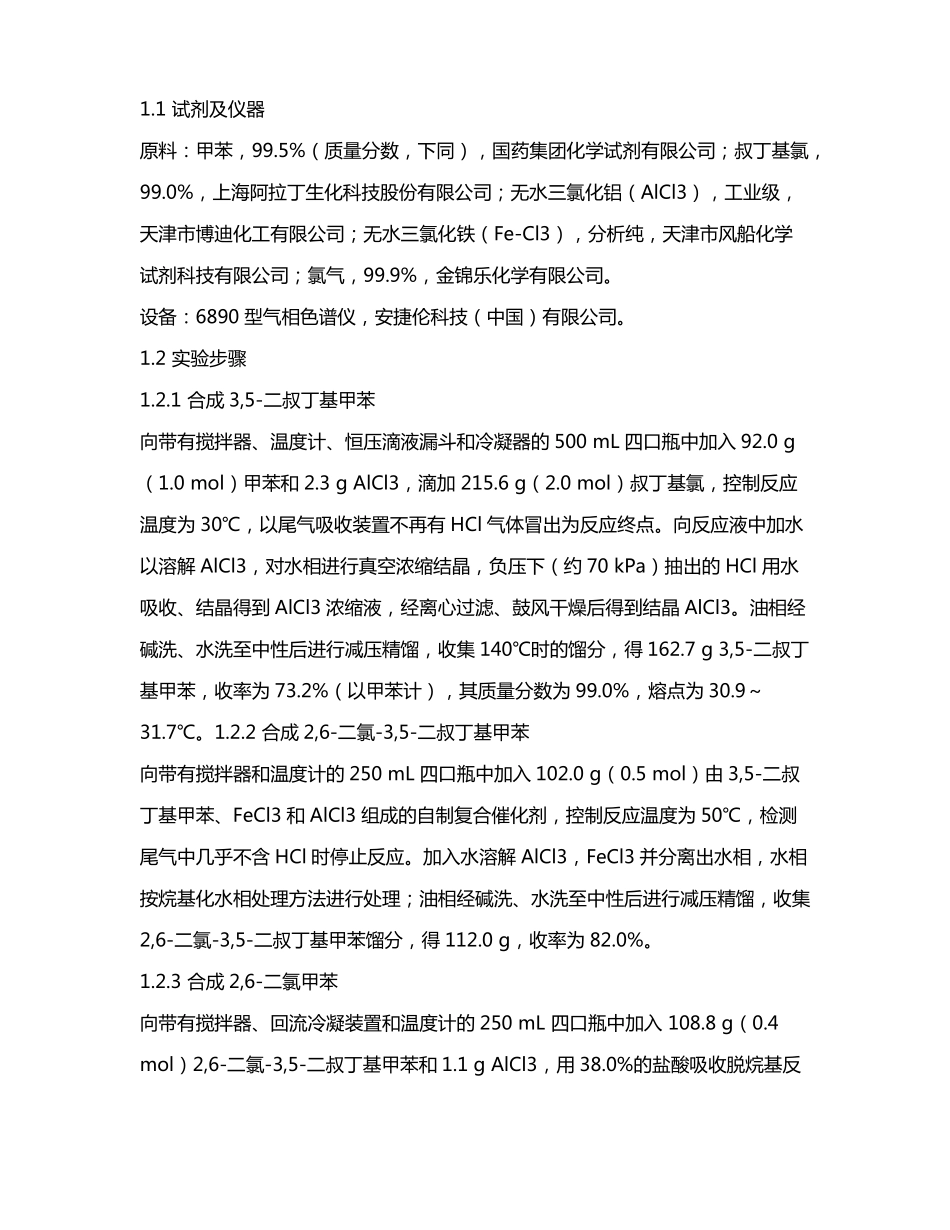 一种2,二氯甲苯的绿色合成工艺_第3页