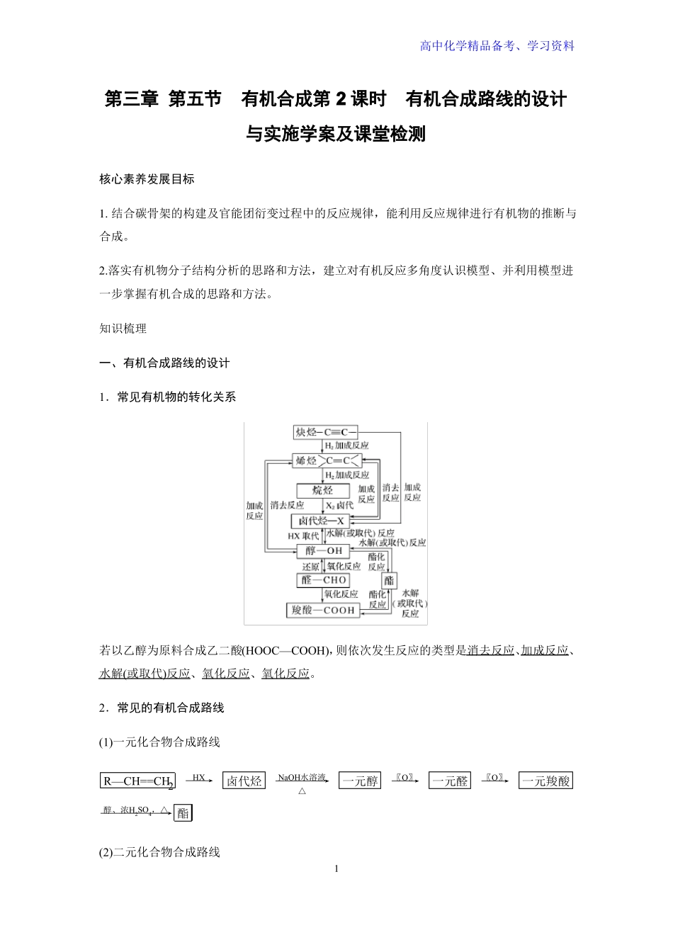 35有机合成第2课时有机合成路线的设计与实施学案新教材_第1页
