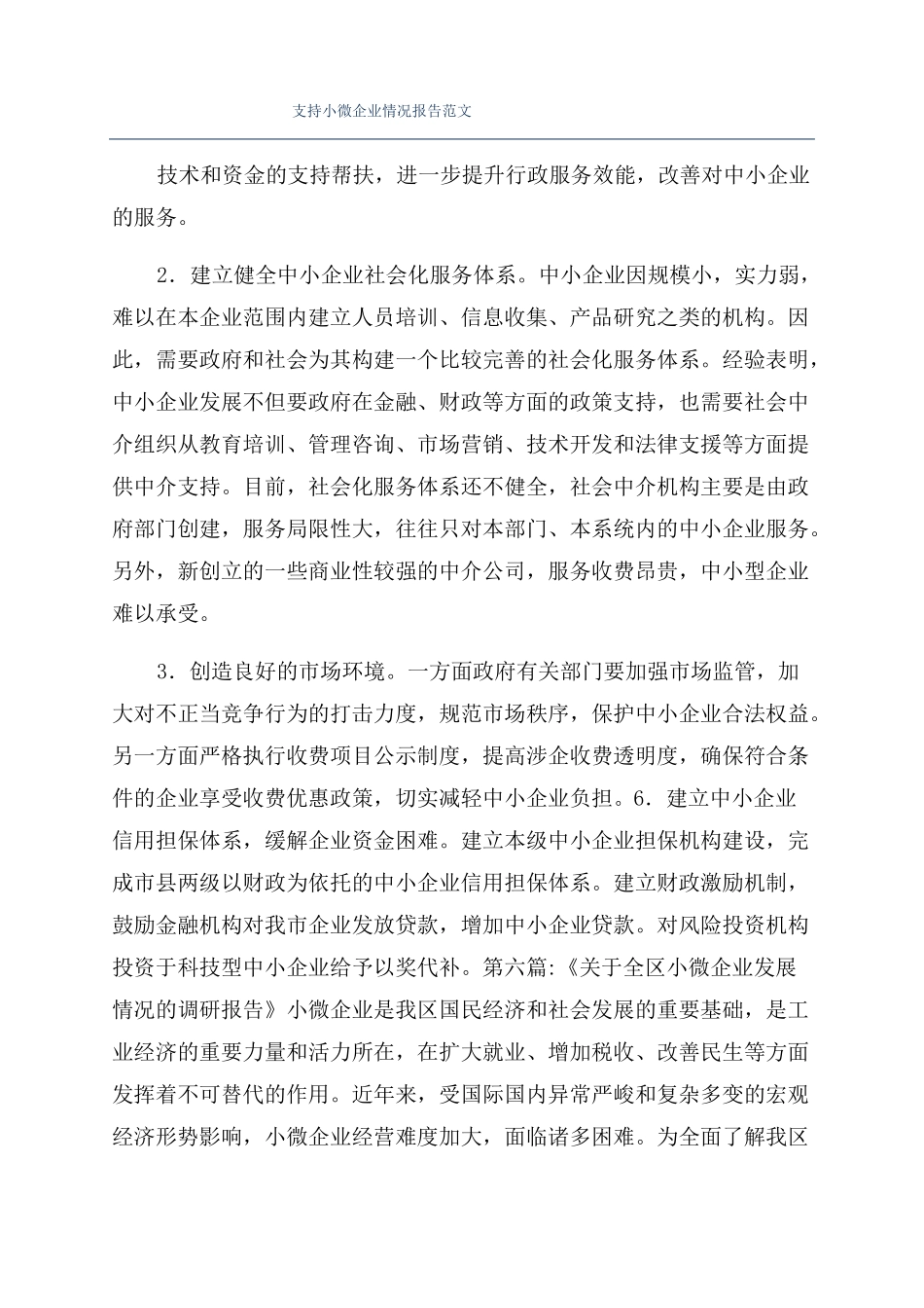 支持小微企业情况报告范文_第1页