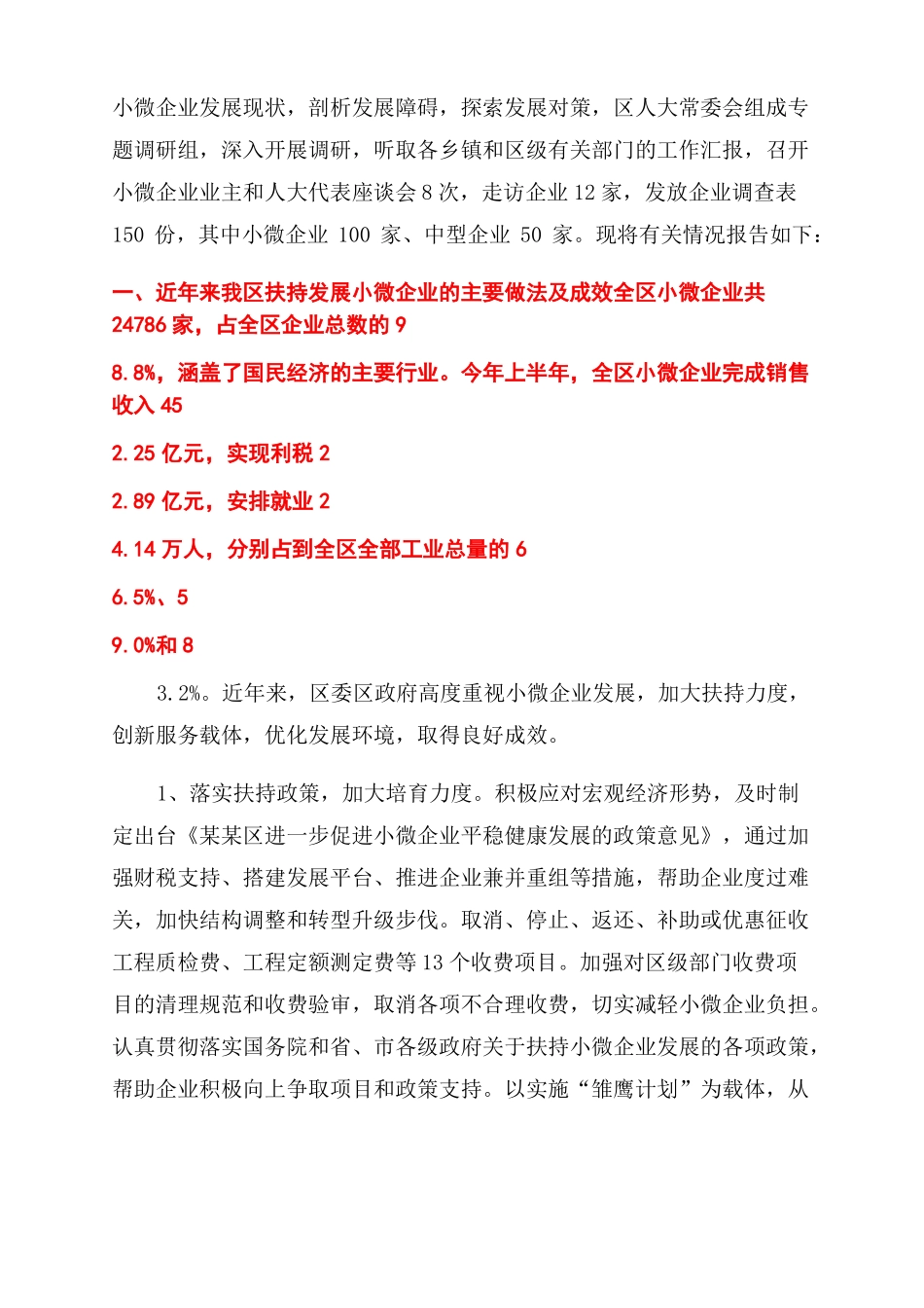 支持小微企业情况报告范文_第2页