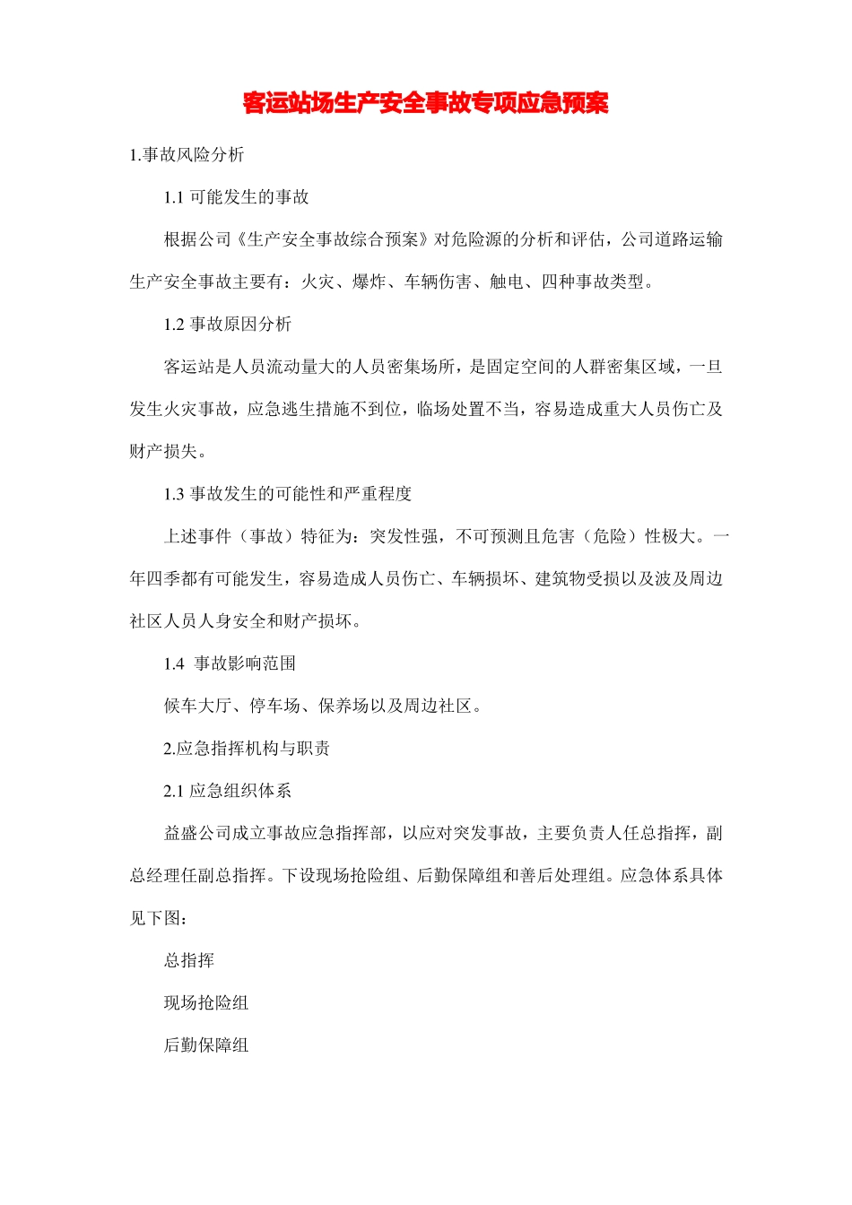 客运站场生产安全事故专项应急预案_第1页