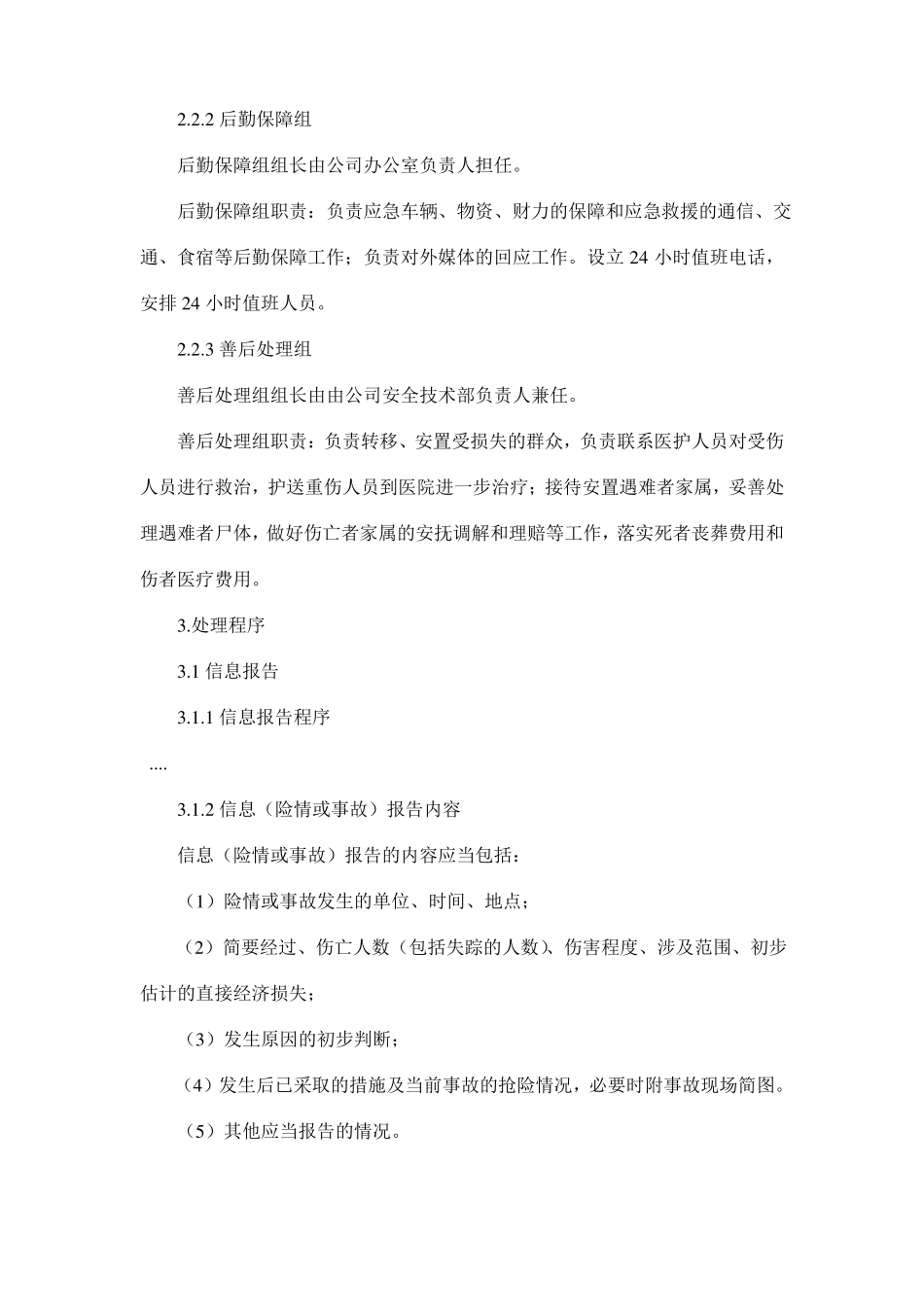 客运站场生产安全事故专项应急预案_第3页
