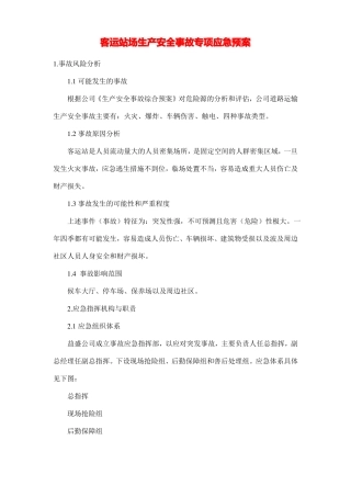 客运站场生产安全事故专项应急预案