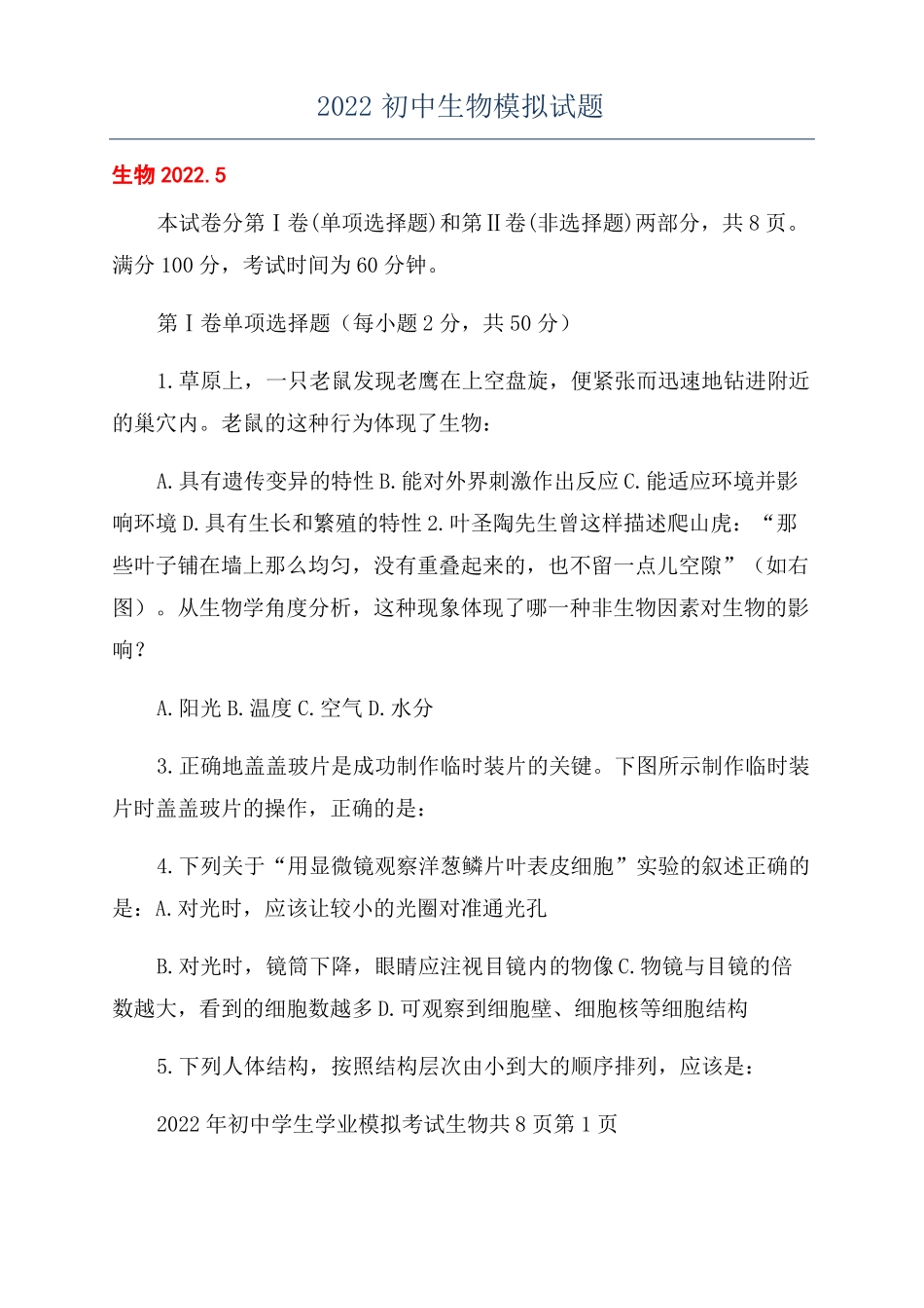 2022初中生物模拟试题_第1页