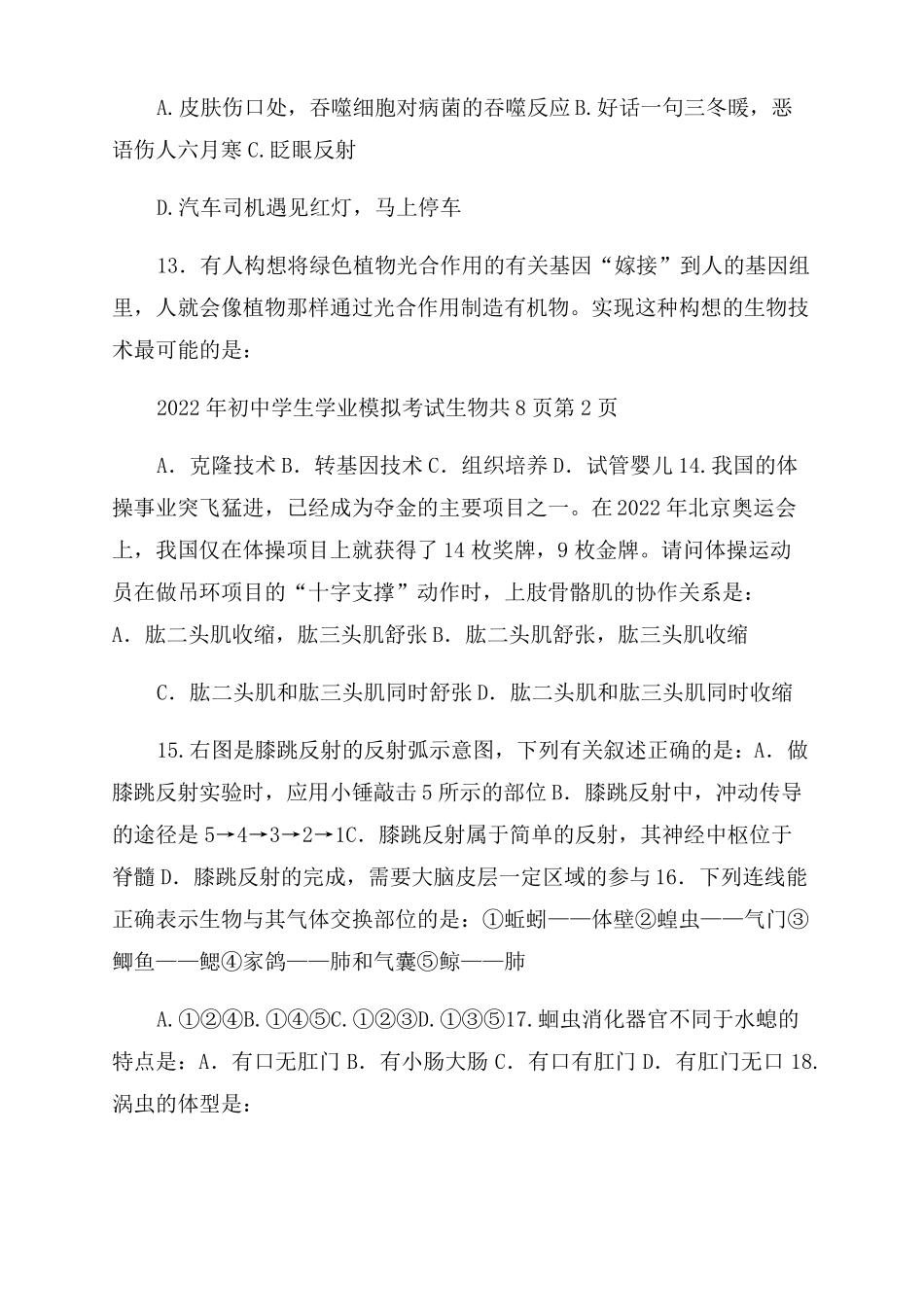 2022初中生物模拟试题_第3页