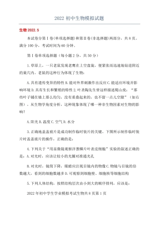 2022初中生物模拟试题