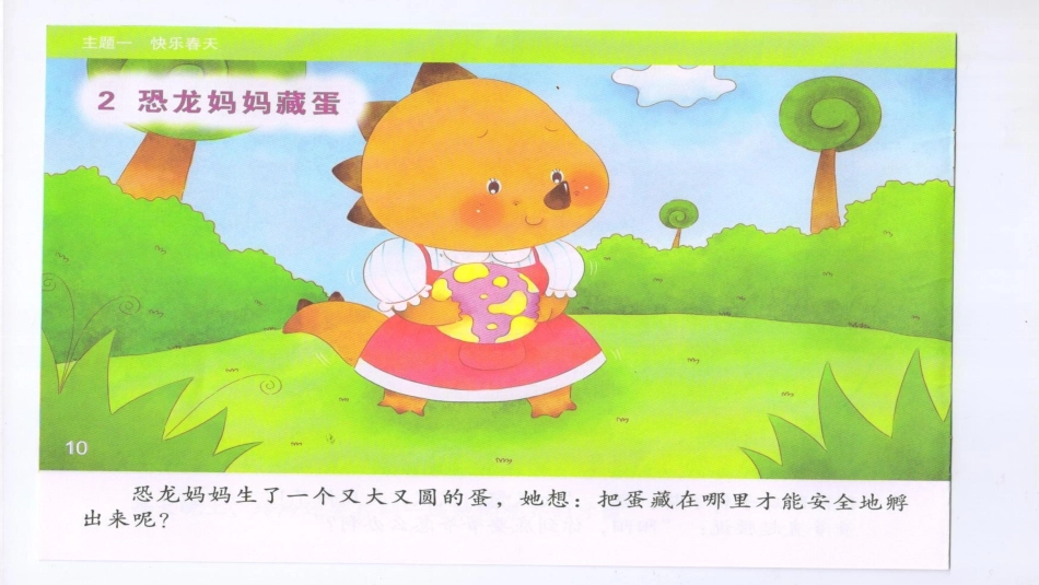 恐龙妈妈藏蛋_第1页