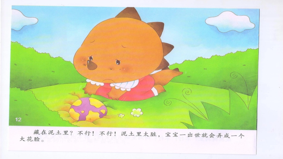 恐龙妈妈藏蛋_第3页