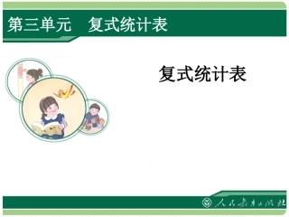 第三单元复式统计表