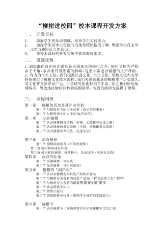 椪柑进校园校本课程开发方案