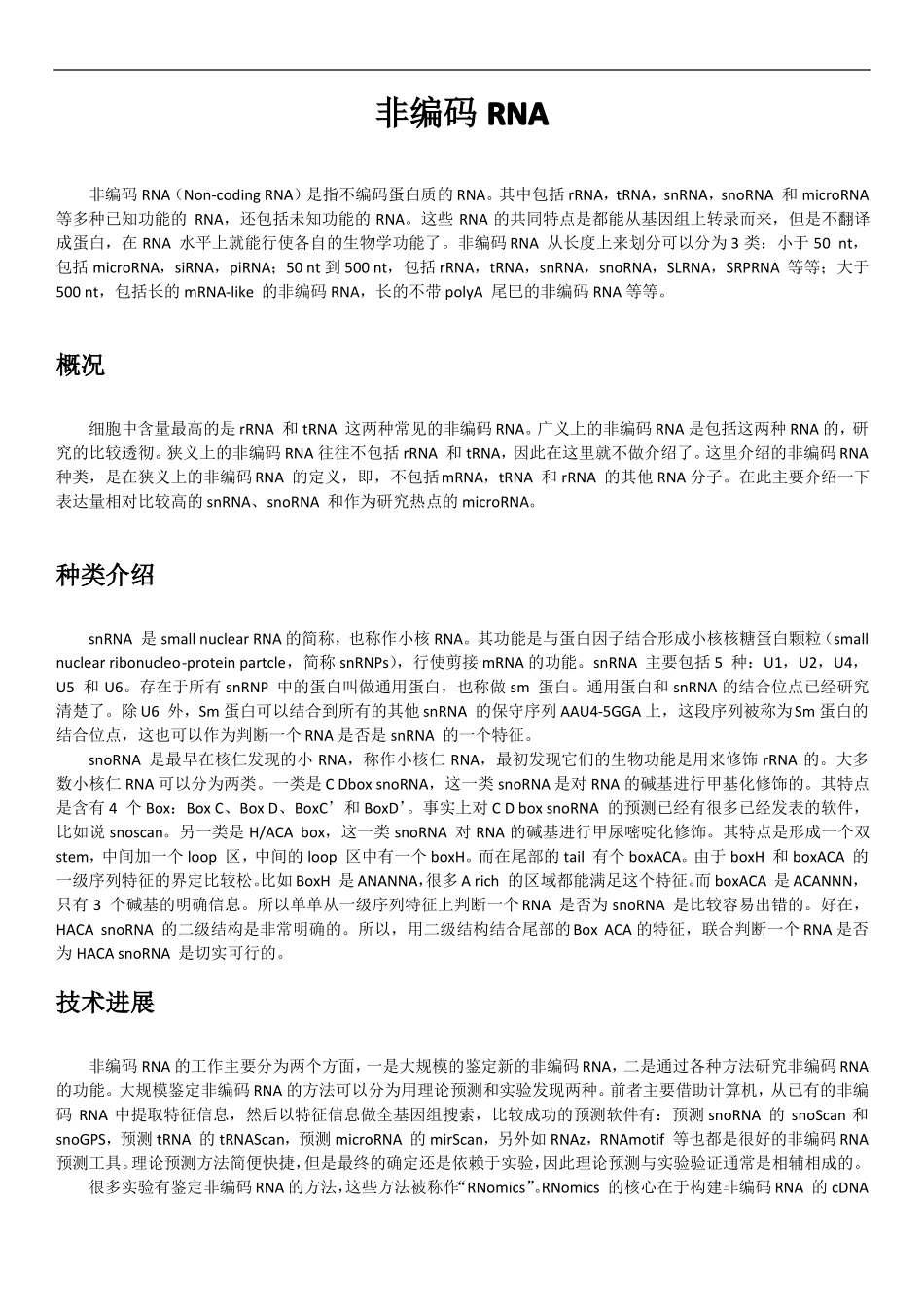 分子生物学笔记非编码RNA_第1页