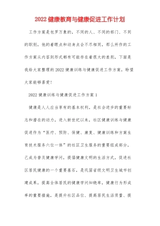 2022健康教育与健康促进工作计划