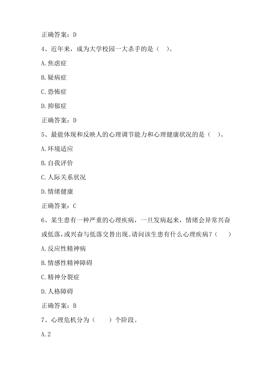 大学生心理健康生命教育与心理危机应对单元习题与答案_第2页