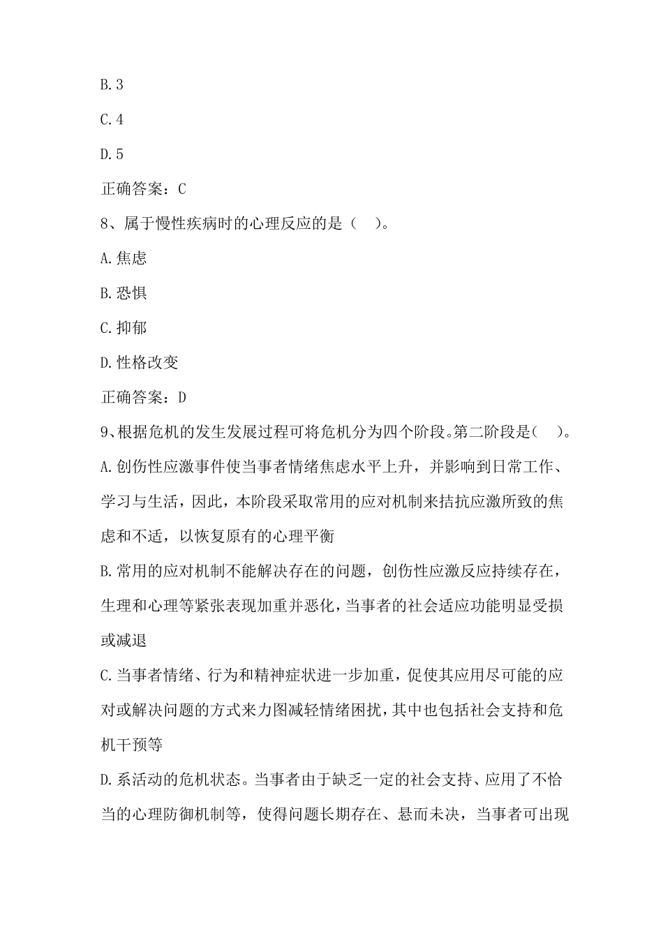 大学生心理健康生命教育与心理危机应对单元习题与答案_第3页