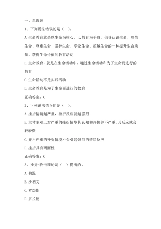 大学生心理健康生命教育与心理危机应对单元习题与答案