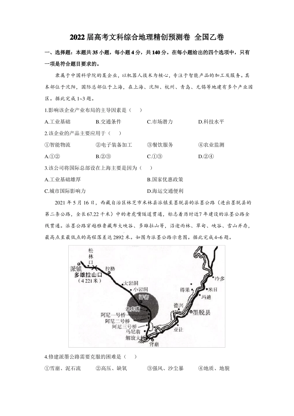 2022届高考全国乙卷文综地理预测卷_第1页