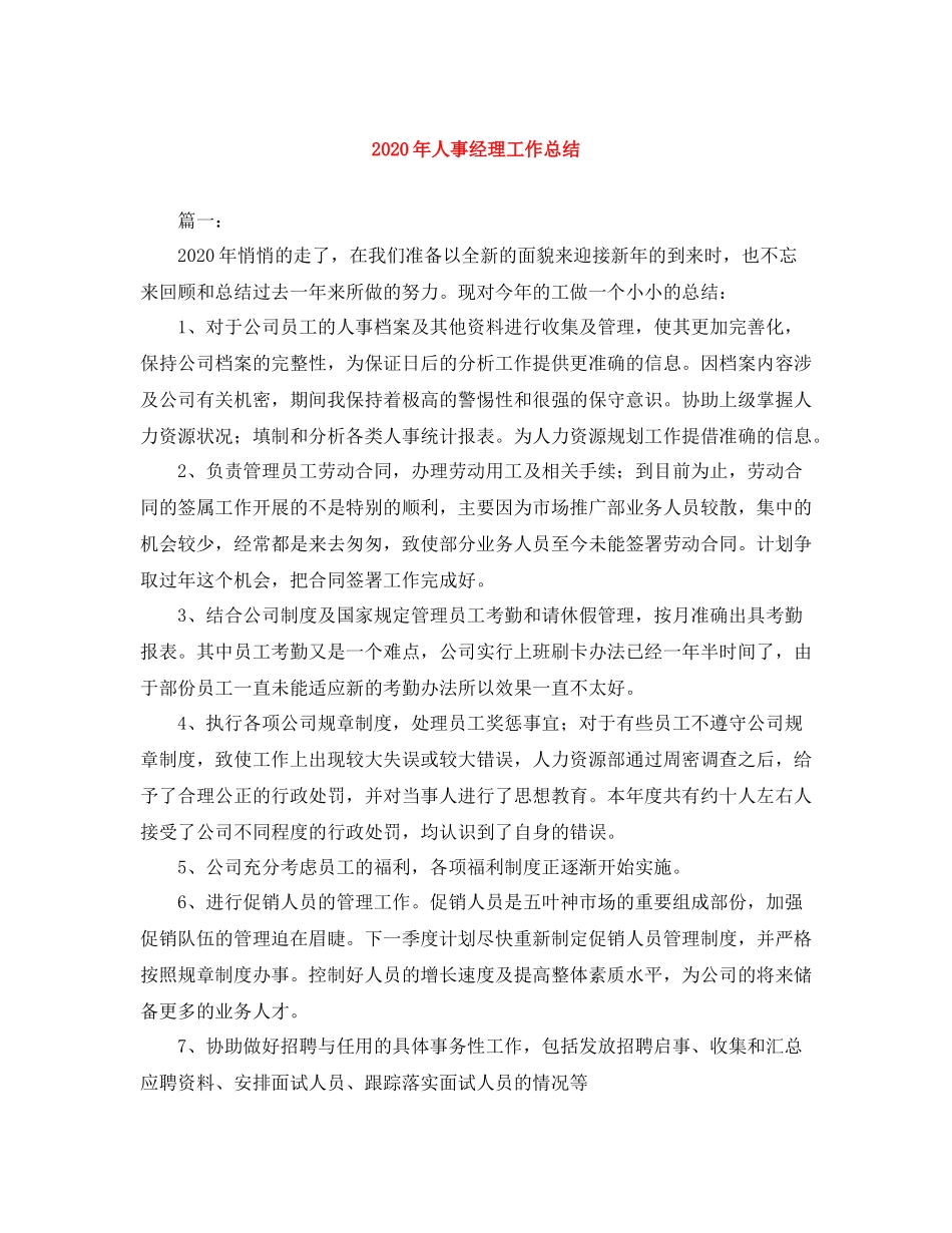 2020年人事经理工作总结_第1页