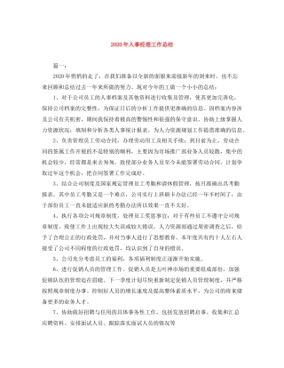2020年人事经理工作总结
