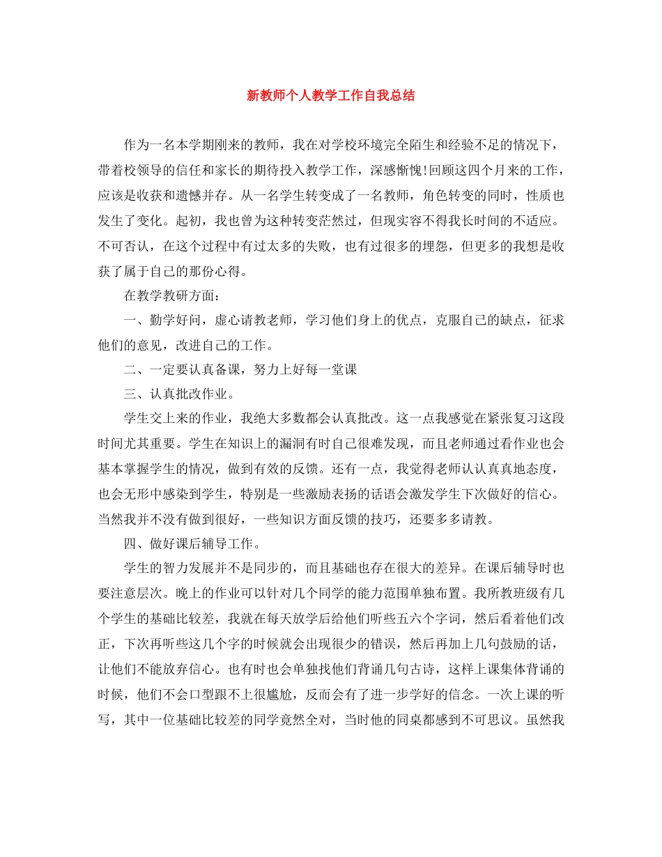 新教师个人教学工作自我总结_第1页