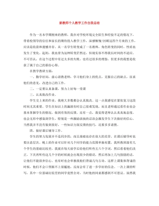 新教师个人教学工作自我总结