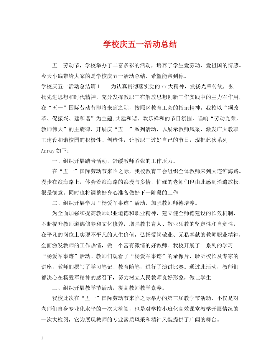学校庆五一活动总结2_第1页