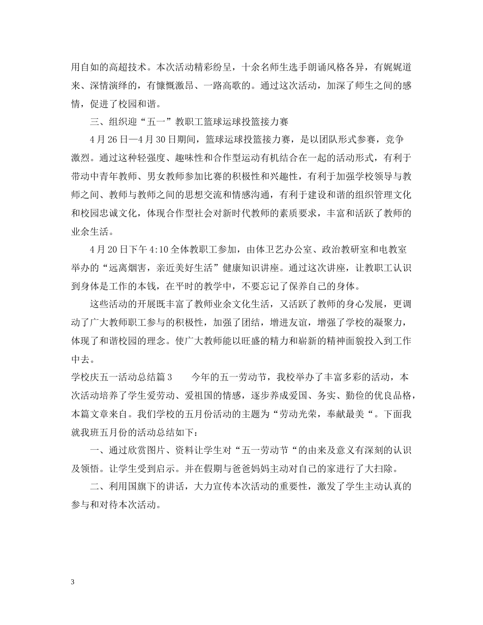 学校庆五一活动总结2_第3页