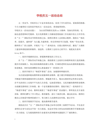 学校庆五一活动总结2
