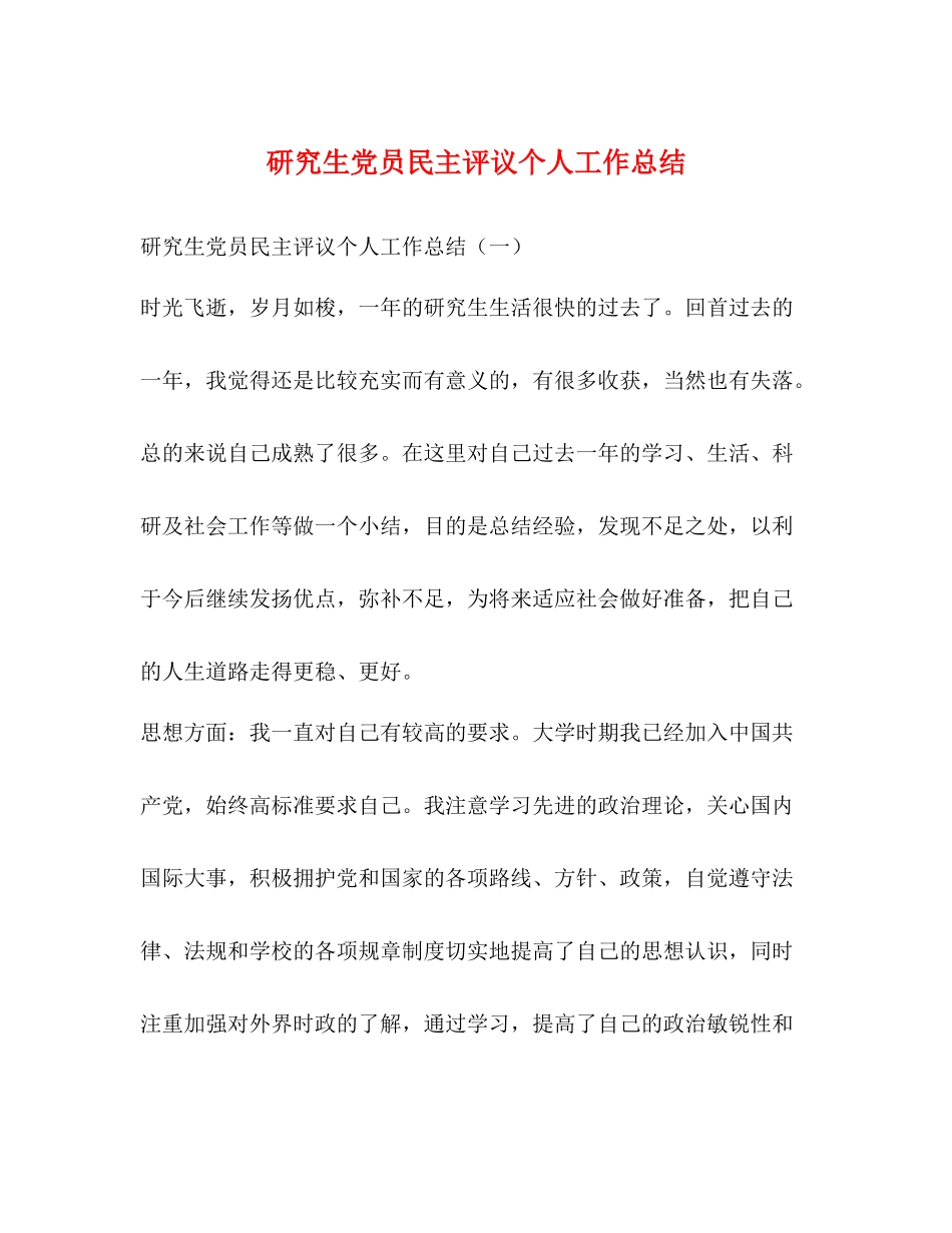 研究生党员民主评议个人工作总结_第1页