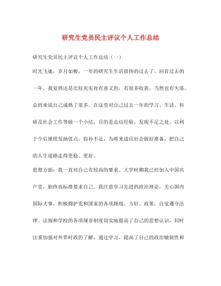 研究生党员民主评议个人工作总结