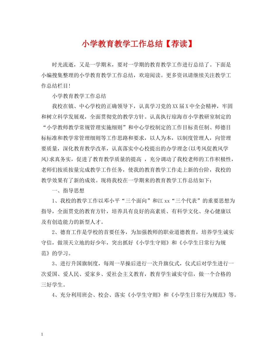 小学教育教学工作总结【荐读】_第1页