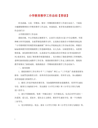 小学教育教学工作总结【荐读】