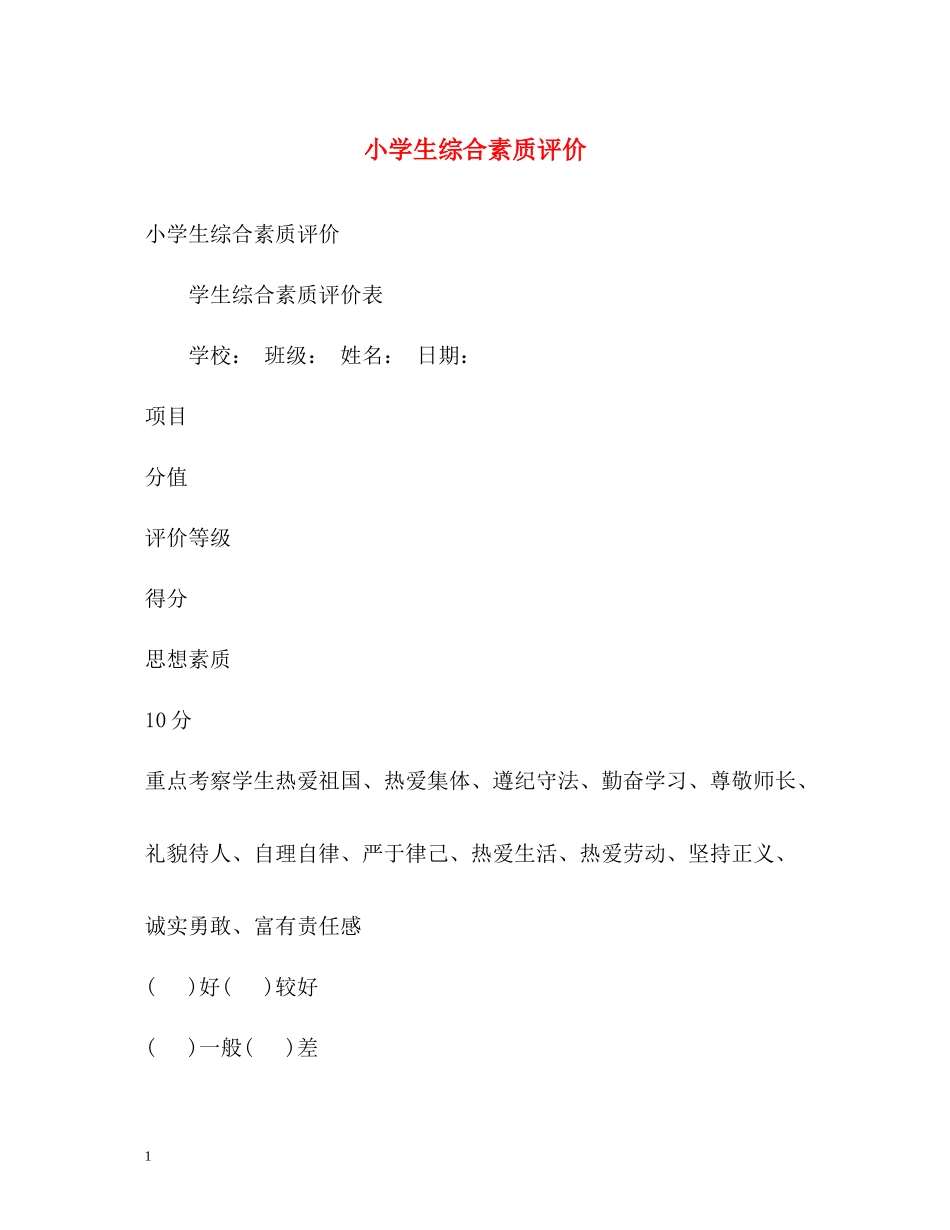 小学生综合素质评价_第1页