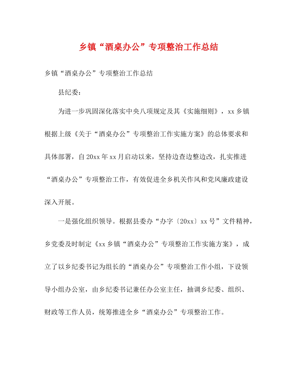 乡镇酒桌办公专项整治工作总结2)_第1页