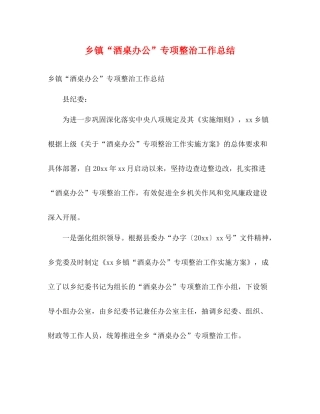 乡镇酒桌办公专项整治工作总结2)