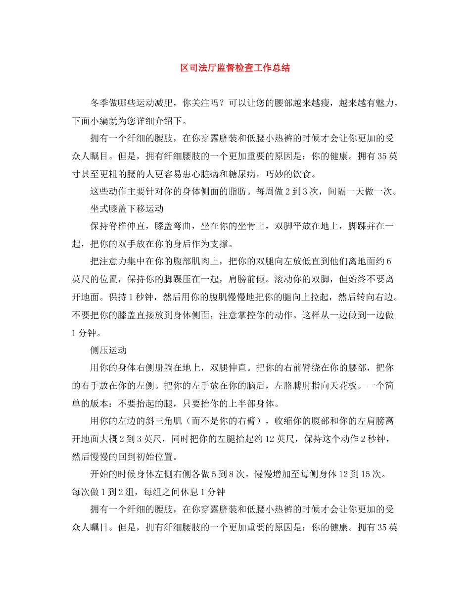 区司法厅监督检查工作总结_第1页