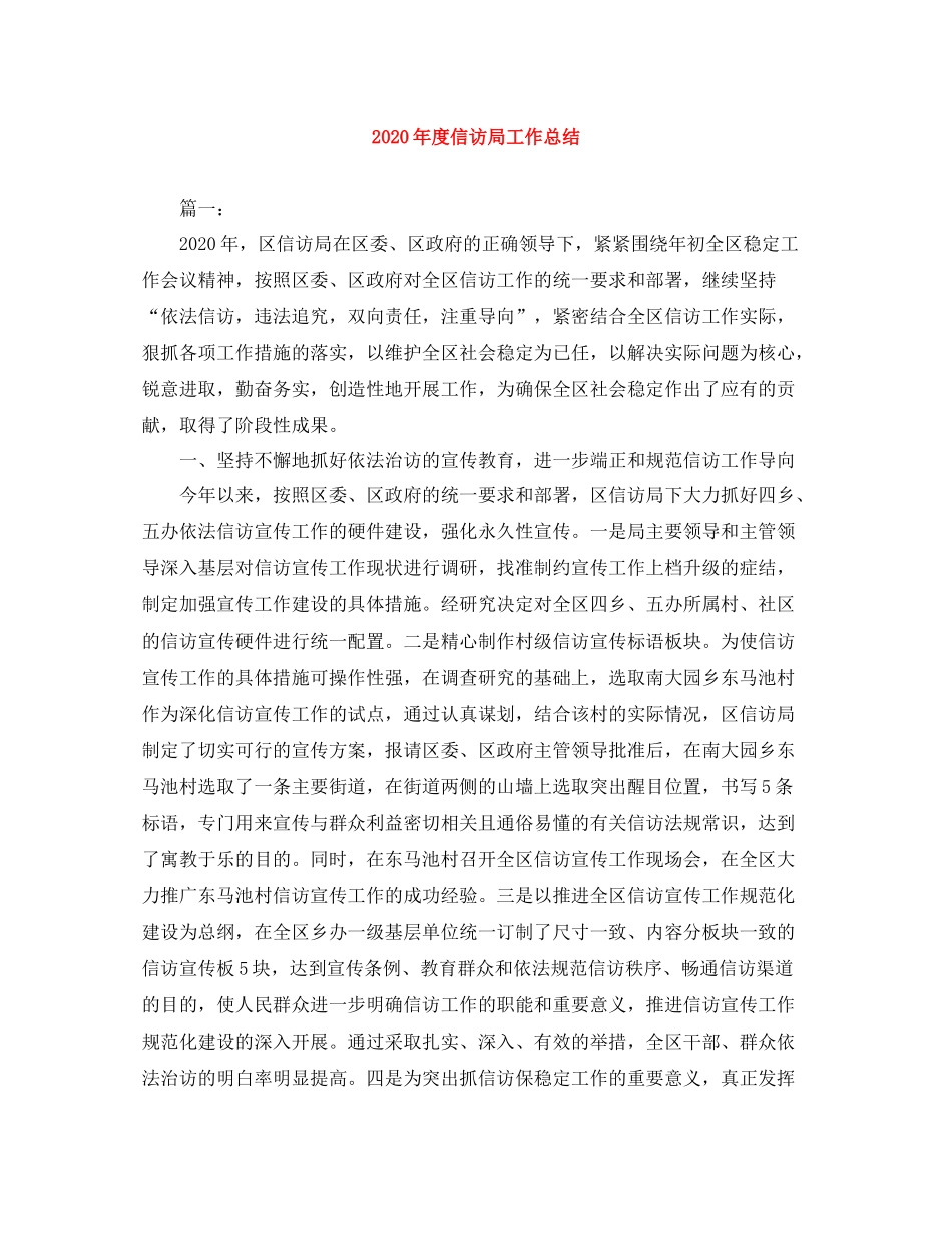 2020年度信访局工作总结_第1页
