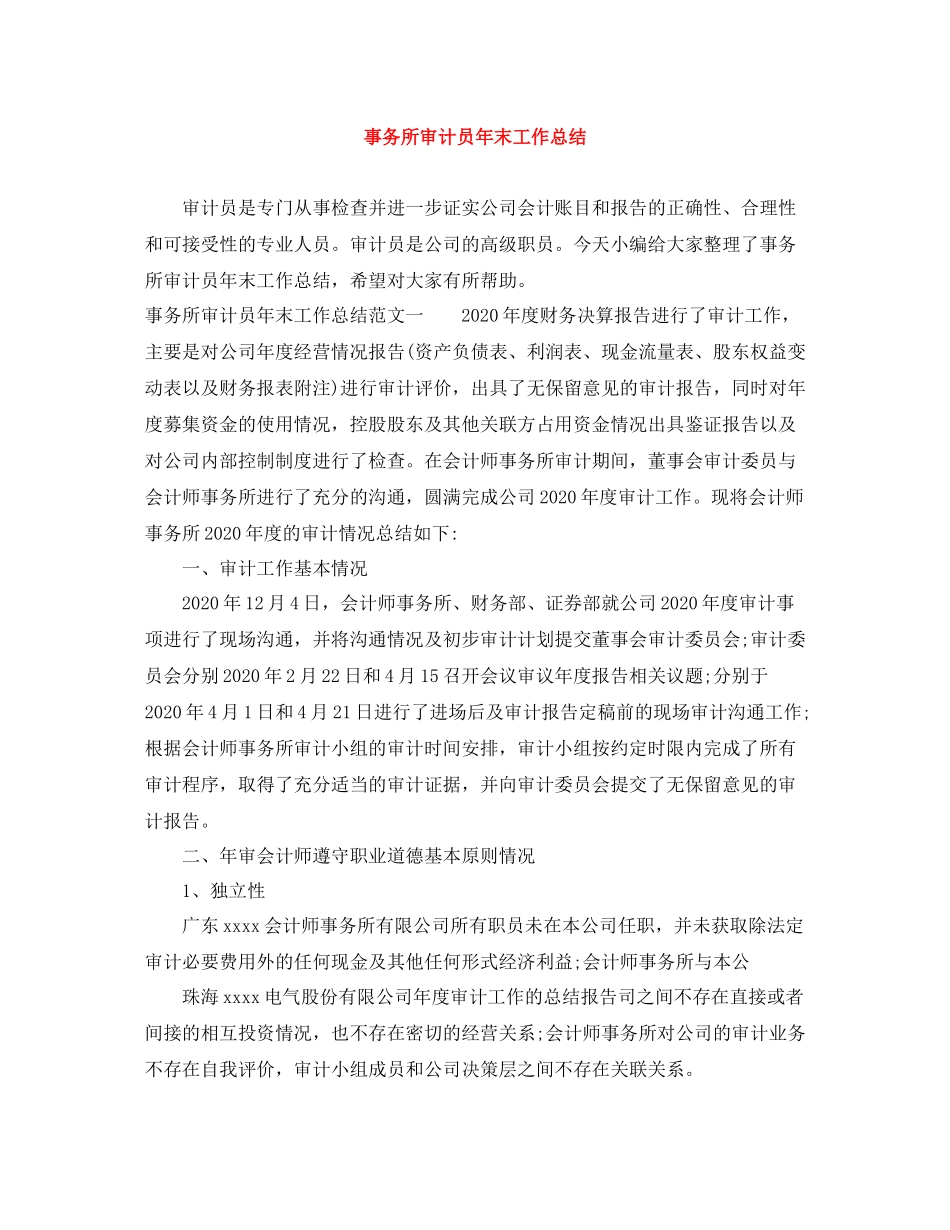 事务所审计员年末工作总结_第1页