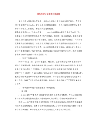 事务所审计员年末工作总结