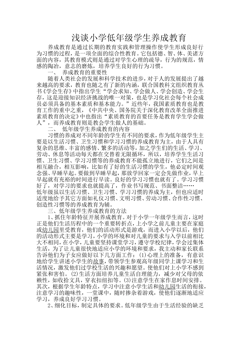 浅谈小学低年级学生养成教育_第1页