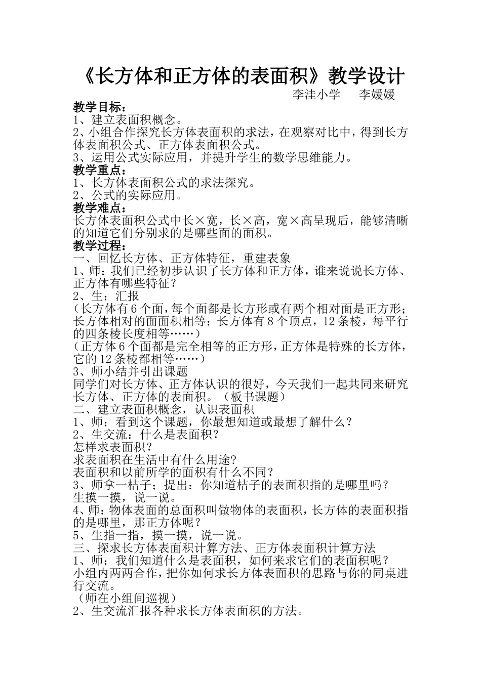 长方体和正方体的表面积教学设计_第1页