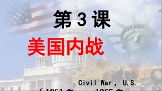第3课美国内战