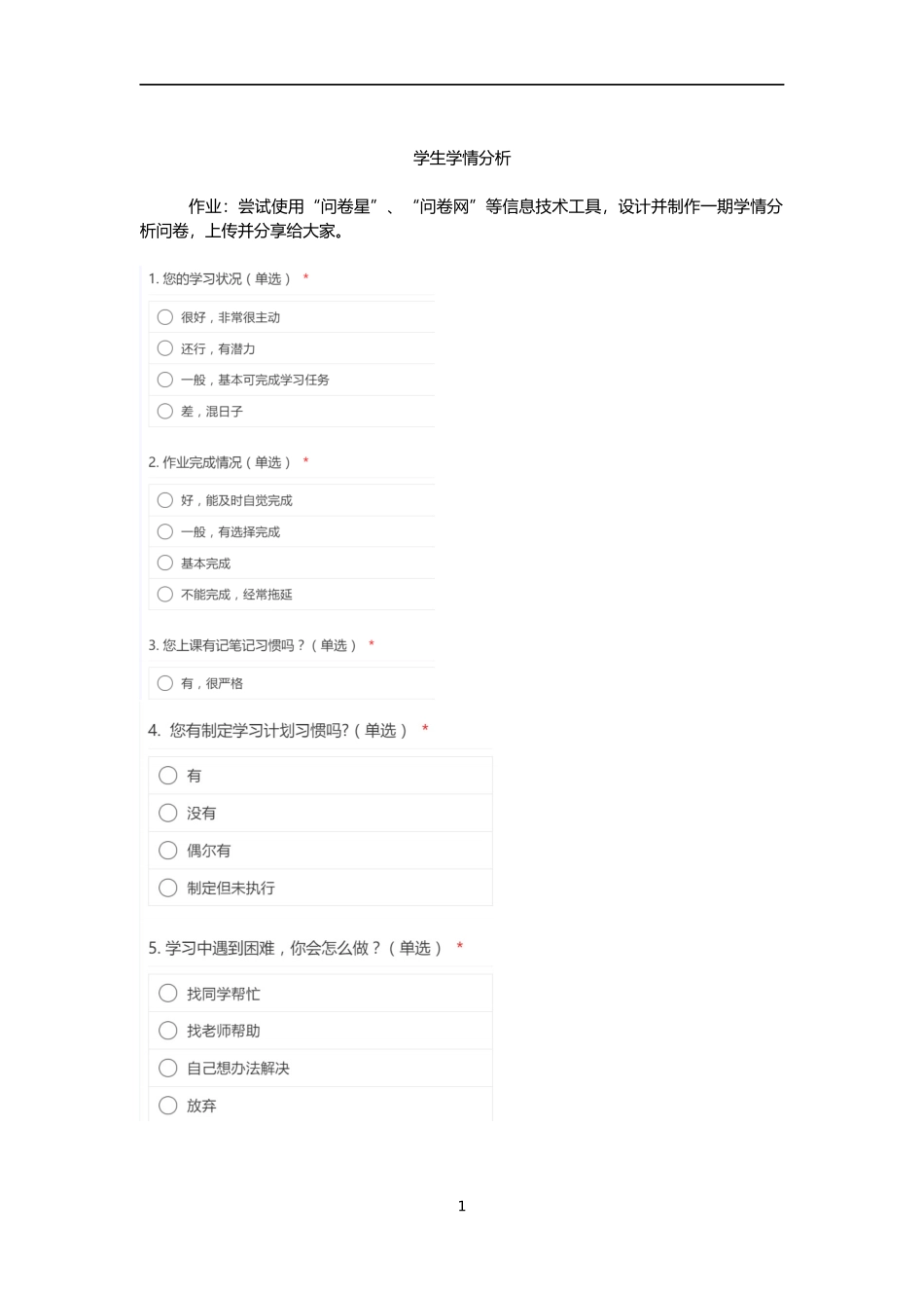学生学情分析调查问卷_第1页