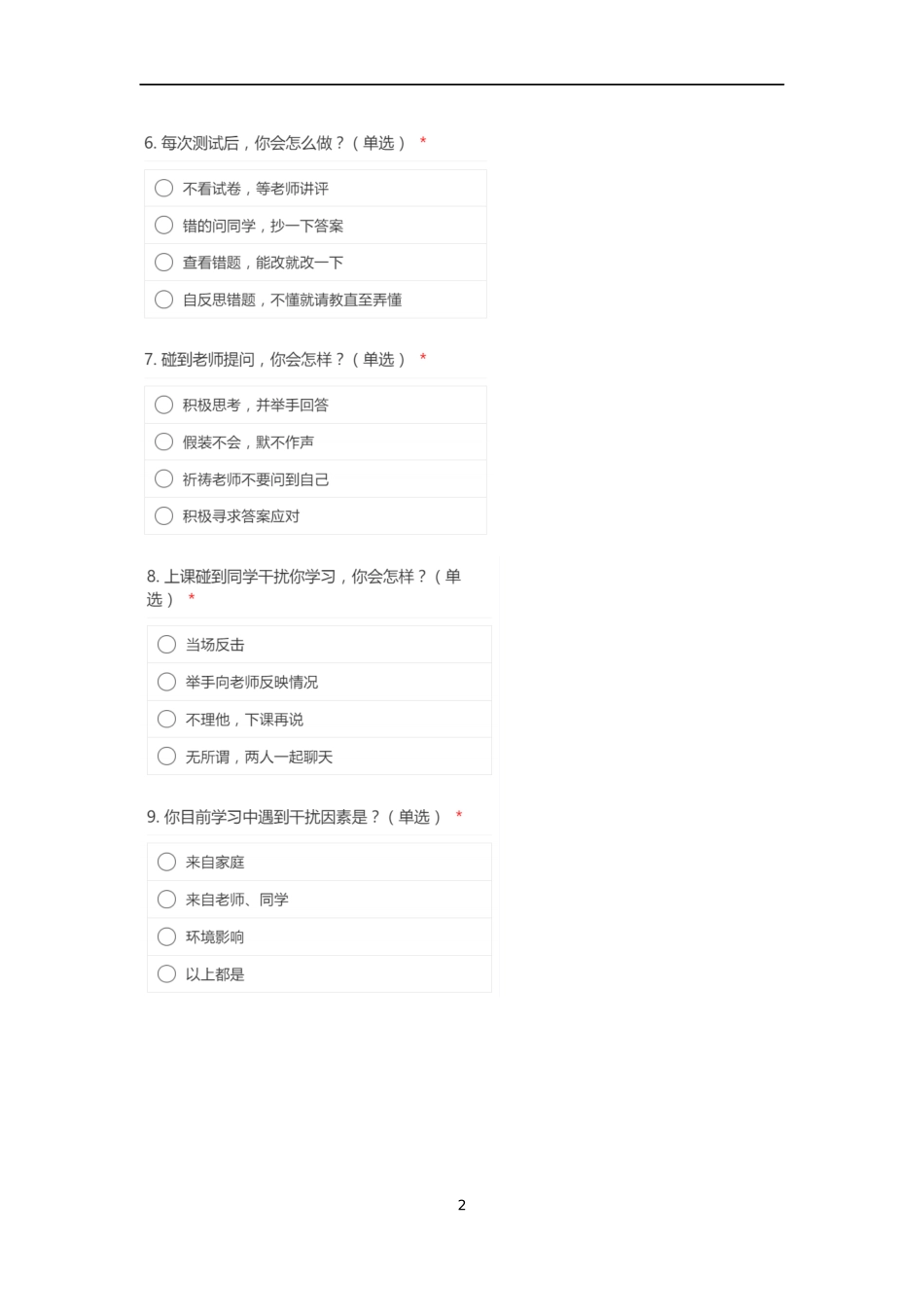 学生学情分析调查问卷_第2页