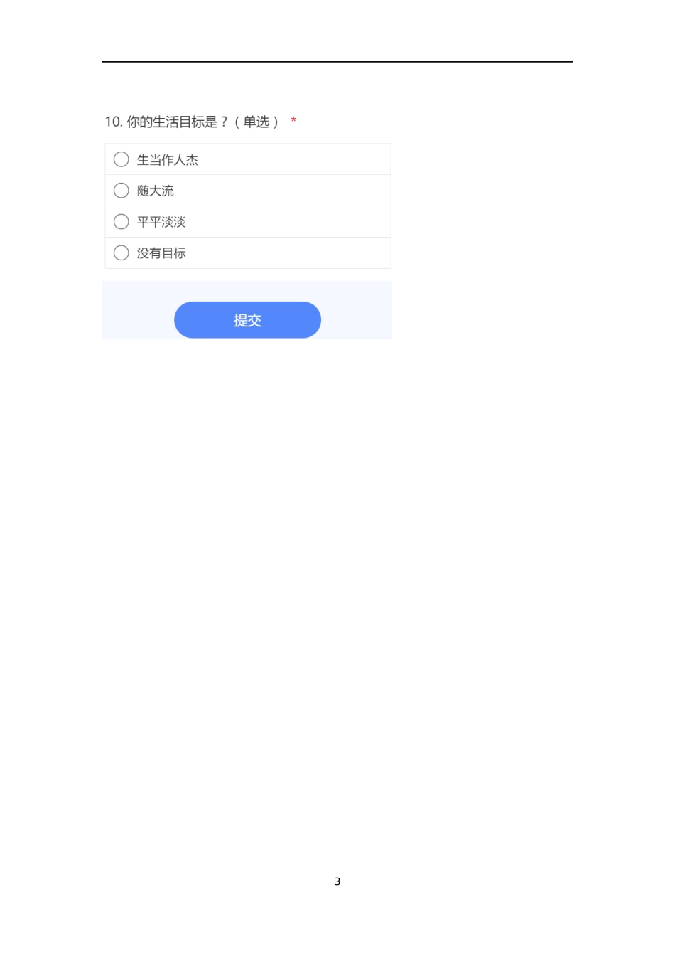 学生学情分析调查问卷_第3页