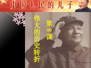 第8_伟大的历史转折【课件】