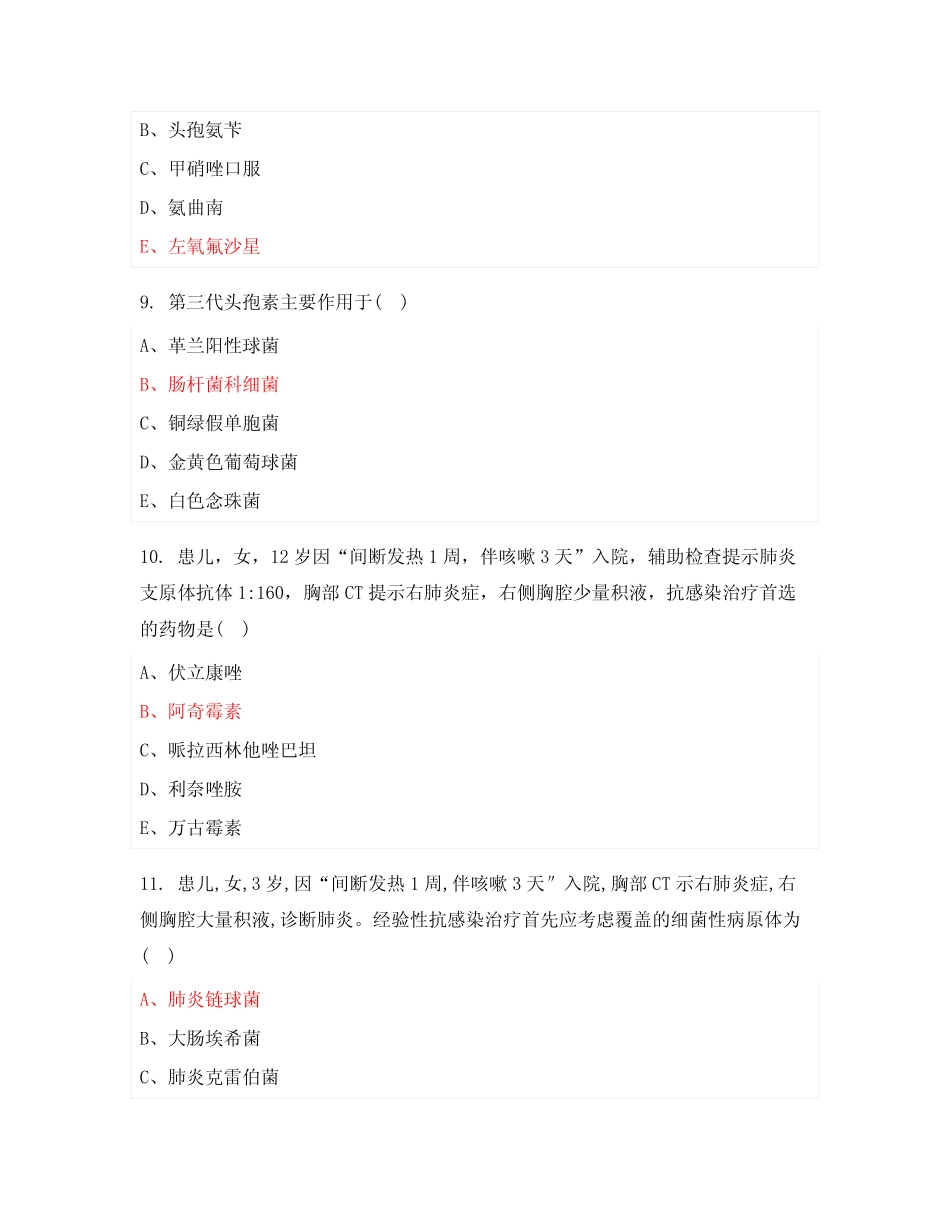 庆祝医师节之基本药物合理应用知识竞赛试题及答案 _第3页