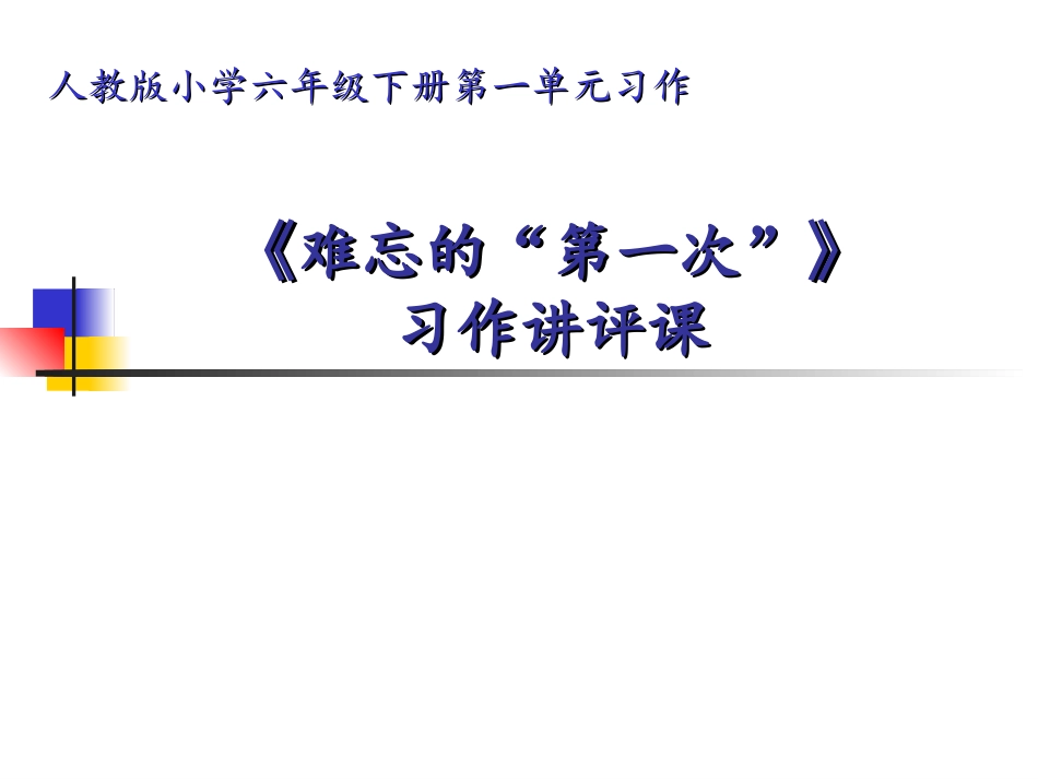 《习作：难忘的“第一次”》公开课课件_第1页
